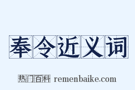 奉令近义词是什么意思的图片